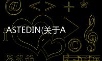 ASTEDIN(關于ASTEDIN簡述)