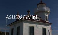 ASUS發(fā)布Mini