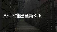 ASUS推出全新32ROGStrixXG32VQR顯示器擁有1440p144Hz和FreeSync2HDR