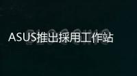ASUS推出採(cǎi)用工作站管理晶片“ASMB9