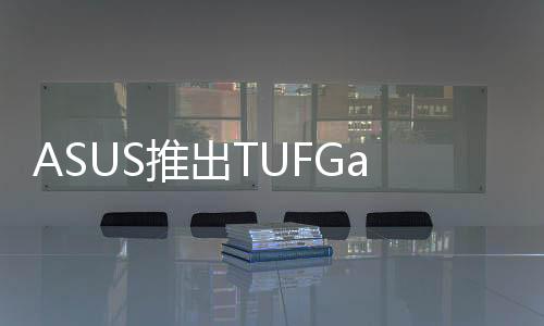 ASUS推出TUFGamingGT501游戲中塔機殼配備了三個對應(yīng)AuraSync的風(fēng)扇