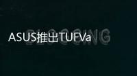 ASUS推出TUFVanguardB85