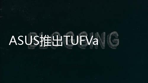 ASUS推出TUFVanguardB85