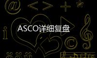 ASCO詳細復盤