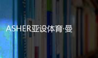 ASHER亞設(shè)體育·曼吉亞斯紅土 2021再續(xù)發(fā)展新篇章