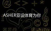 ASHER亞設體育為你揭開硅PU材料被廣泛應用于球場的原因