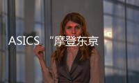 ASICS “摩登東京”系列鞋款下月發售，運動新態度！