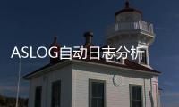 ASLOG自動日志分析系統V3.3(關于ASLOG自動日志分析系統V3.3簡述)