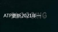 ATP更新2021年一季度賽程 印第安維爾斯賽將推遲