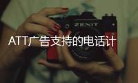 ATT廣告支持的電話計劃可能僅需一年