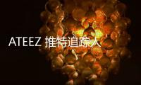 ATEEZ 推特追蹤人數破 200 萬！迷你六輯個人畫報到齊