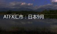 ATFX匯市：日本9月核心CPI年率降低至2.8%，創出13