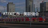 ATFX匯市：美聯(lián)儲會議紀要公布前夕，美元指數(shù)連續(xù)重挫