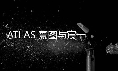 ATLAS 寰圖與宸一資本成立合資公司 獲托管上海西南商城