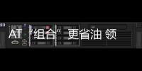 AT“組合”更省油 領克02推2.0T前驅新車型