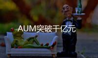 AUM突破千億元