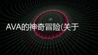 AVA的神奇冒險(關于AVA的神奇冒險簡述)
