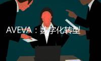 AVEVA：數(shù)字化轉(zhuǎn)型正飛速推動中國企業(yè)創(chuàng)新
