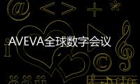 AVEVA全球數字會議，引領行業響應性轉型
