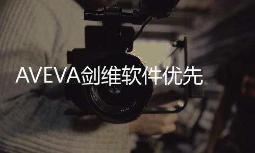 AVEVA劍維軟件優先考慮云戰略，以應對新常態的需求