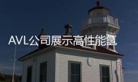 AVL公司展示高性能氫燃料發(fā)動(dòng)機(jī)