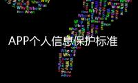 APP個人信息保護標準先行！工信部組織發布18項團體標準