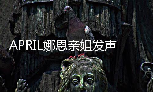 APRIL娜恩親姐發聲護航妹妹 卻遭爆為校園霸凌者