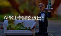APRIL李娜恩退出SBS新劇 被傳校園霸凌連累劇方