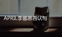 APRIL李娜恩否認(rèn)與允永戀情 曾曝二人合照引緋聞
