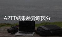 APTT結果差異原因分析