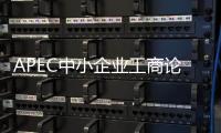 APEC中小企業(yè)工商論壇南京開幕