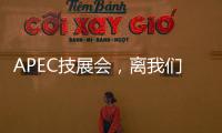APEC技展會(huì)，離我們并不遙遠(yuǎn)