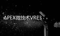 APEX微技術VRE310 +10V，低噪聲精密參考電壓