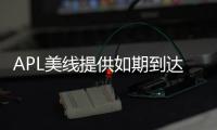 APL美線提供如期到達服務延誤100%退款