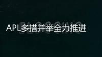 APL多措并舉全力推進完成減排目標