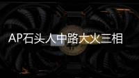 AP石頭人中路大火三相吸藍刀蠻王成主流新版本三大上分黑科技