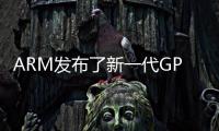 ARM發布了新一代GPU架構Mail