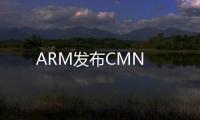 ARM發布CMN