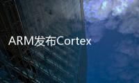 ARM發(fā)布Cortex