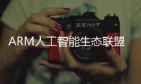 ARM人工智能生態(tài)聯(lián)盟發(fā)起儀式在上海舉行