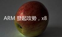 ARM 發起攻勢，x86 黃昏真要來了？