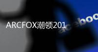 ARCFOX潮領2019北京國際設計周