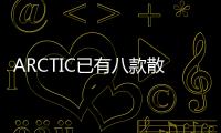 ARCTIC已有八款散熱器支援AMDAM4腳位后續(xù)新產(chǎn)品亦會(huì)支援