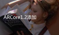 ARCore1.2添加了協作式增強現實體驗和垂直平面檢測