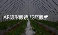 AR隱形眼鏡 眨眨眼就能看到手機里的內(nèi)容