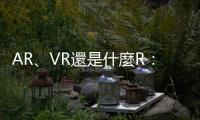AR、VR還是什麼R：展覽只要結合多媒體就一定好棒棒嗎？