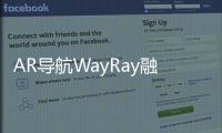 AR導航WayRay融資獲保時捷領投 阿里等參投