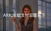 AR和車載支付雙管齊下 IPS集團推智能停車