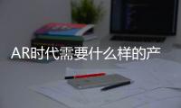 AR時代需要什么樣的產品？Rokid新品發布，從終端到操作系統打造完整生態