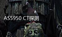 AS5950 CT探測器電路可降低連接部分寄生電容引起的噪聲